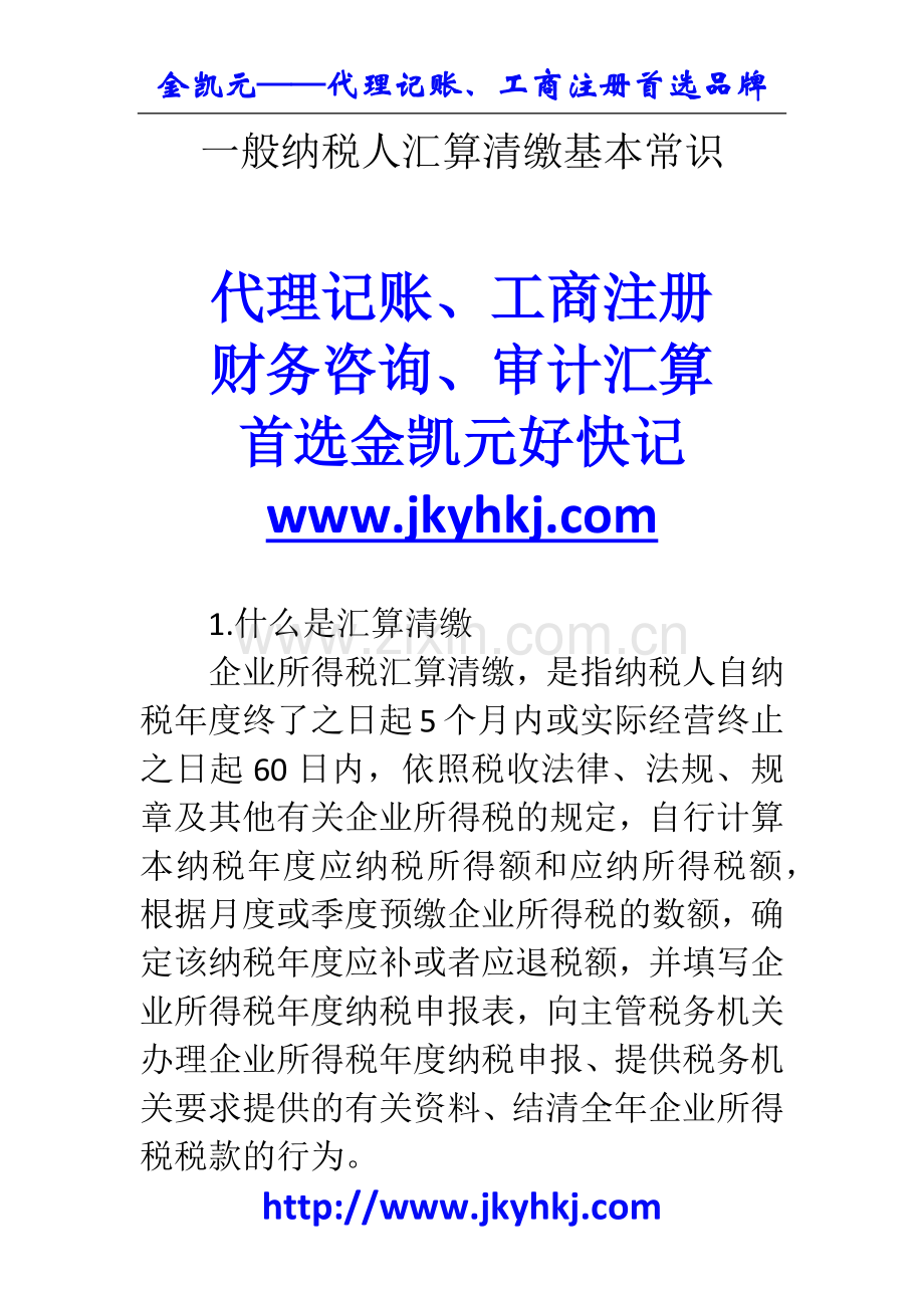 郑州代理记账公司：一般纳税人汇算清缴基本常识.docx_第1页