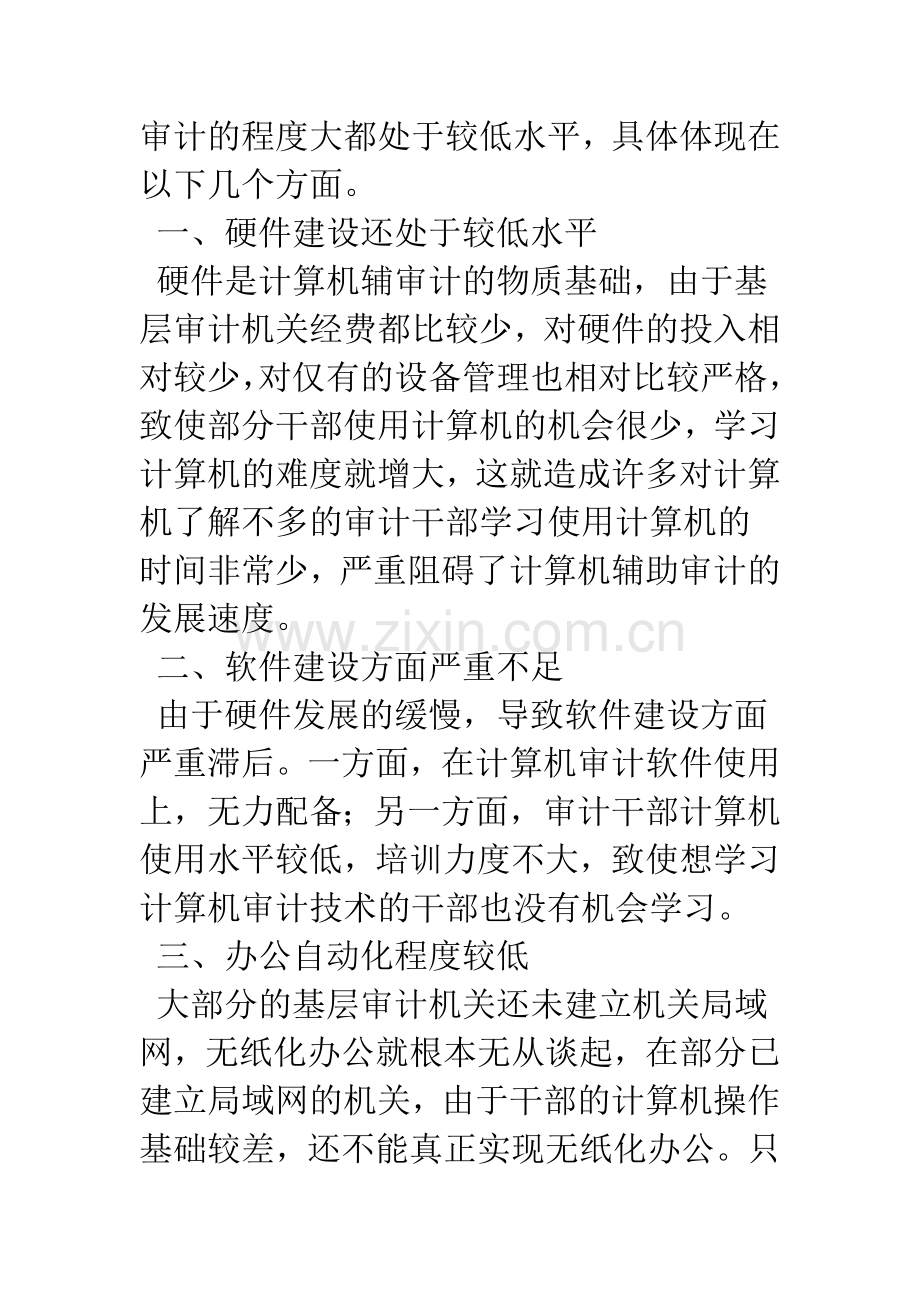 浅析基层审计机关信息化建设的.docx_第2页