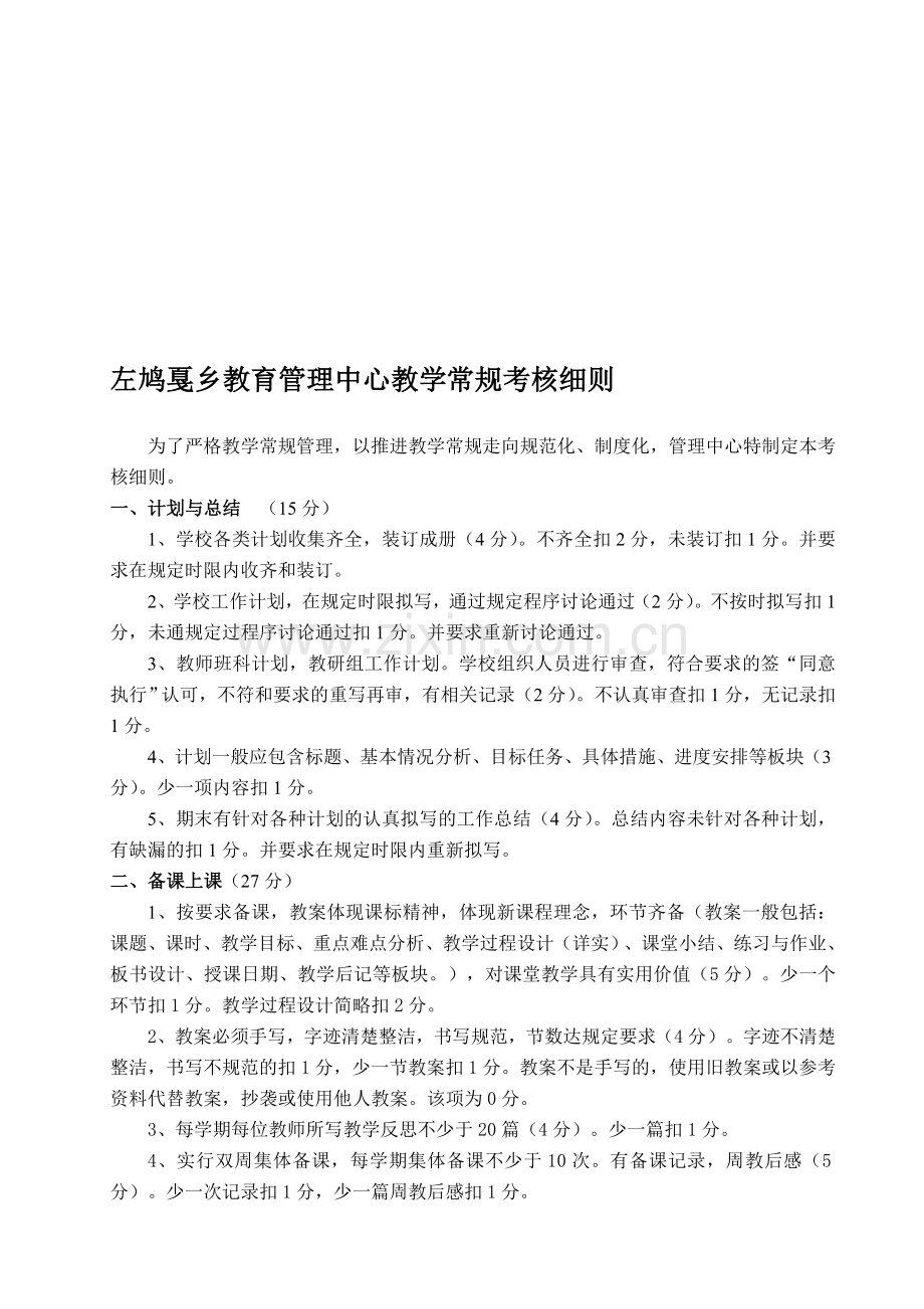 左鸠戛乡教育管理中心教学常规考核细则..doc_第1页