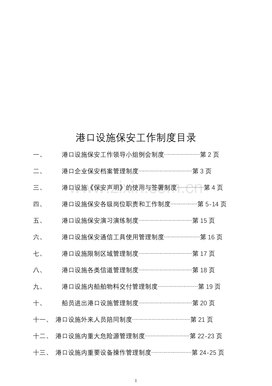港口设施规章制度.doc_第1页