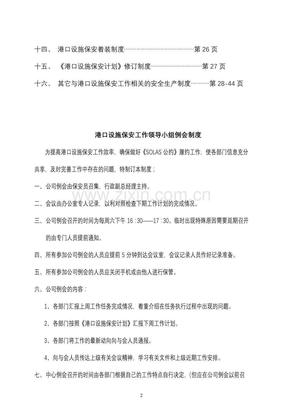 港口设施规章制度.doc_第2页
