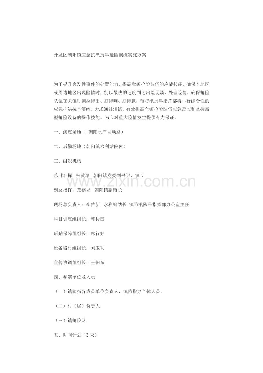 抗洪演练方案.doc_第1页