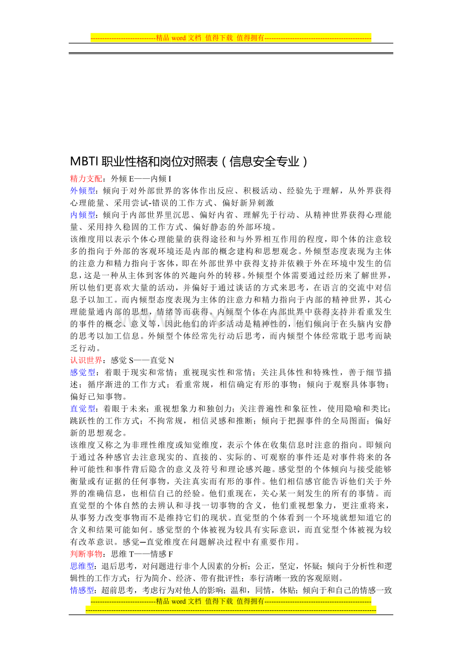 信息安全专业--性格和岗位对照表.doc_第1页