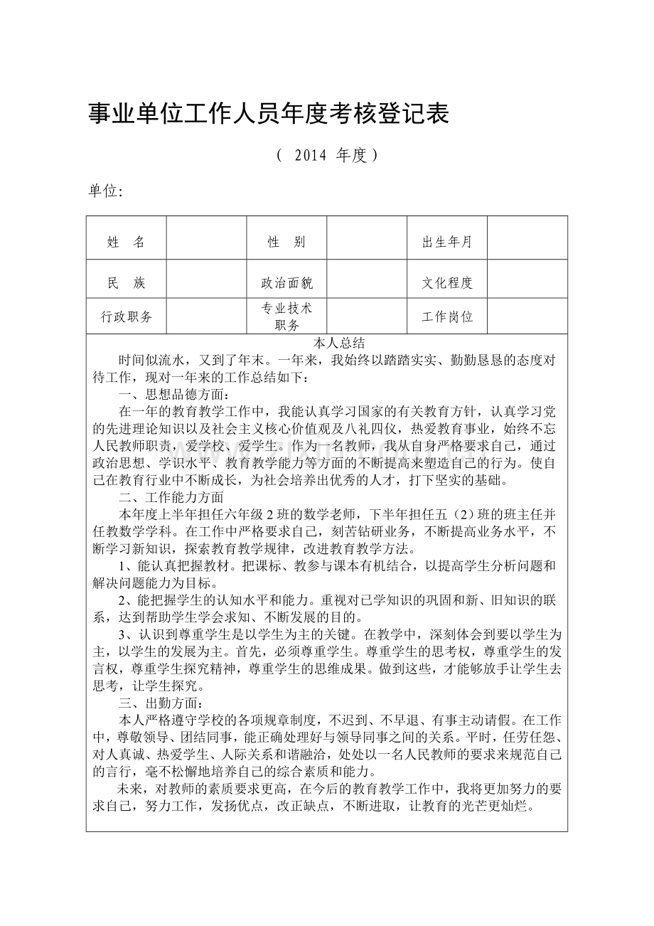 工作人员年度考核登记表(2014年度)(A4版)..doc_第1页