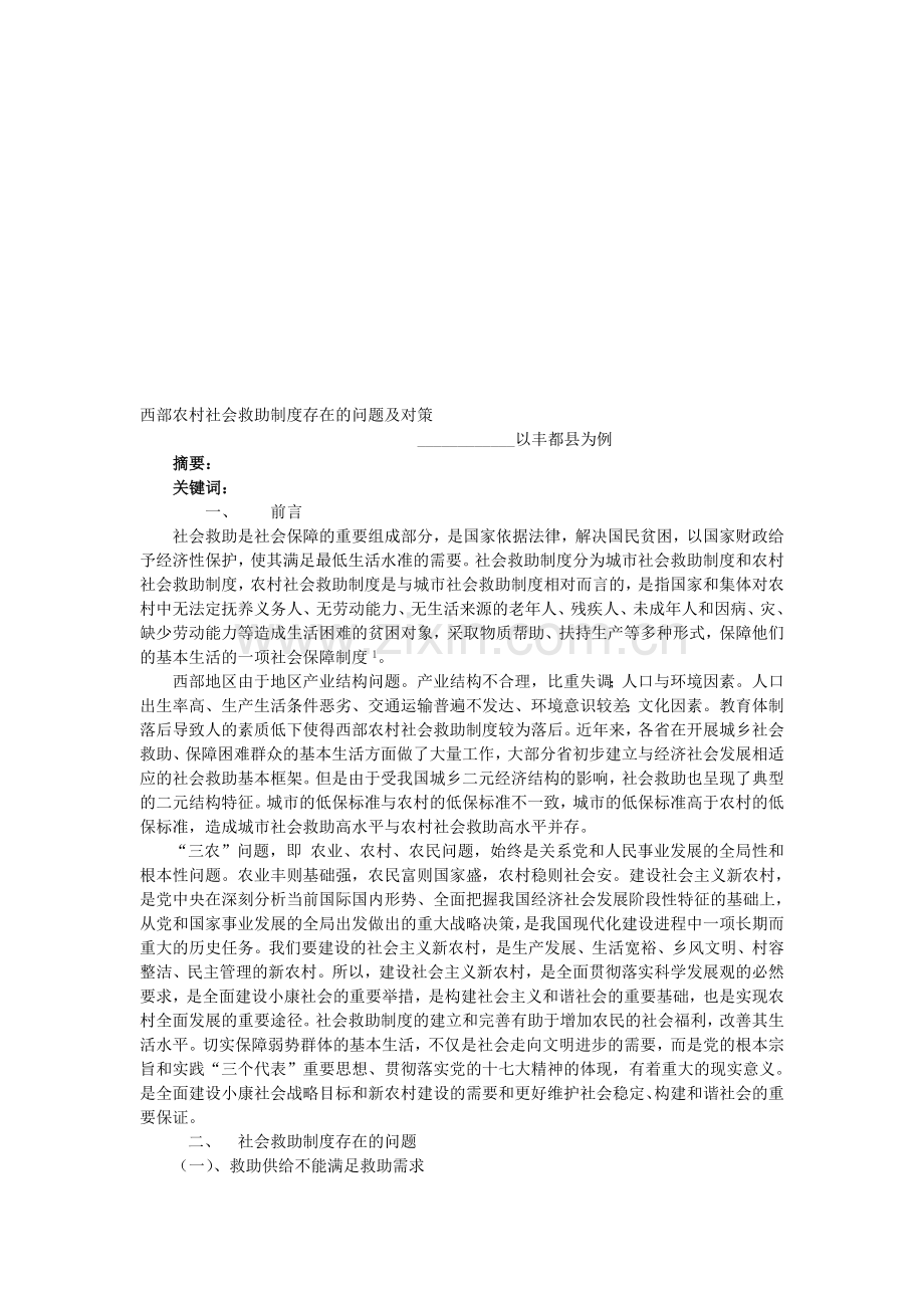 西部农村社会救助制度存在的问题及对策.doc_第1页