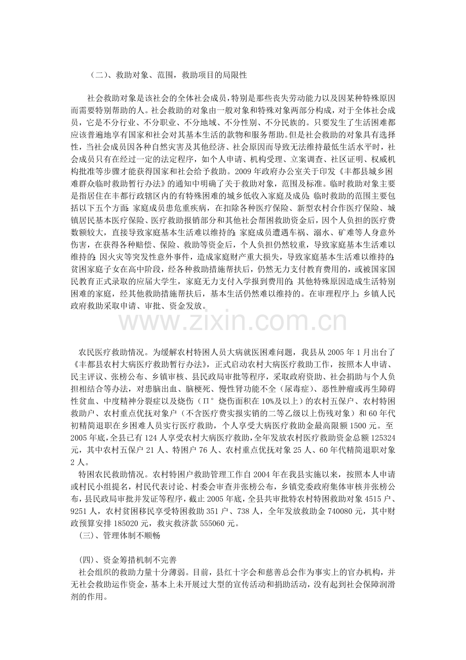 西部农村社会救助制度存在的问题及对策.doc_第2页