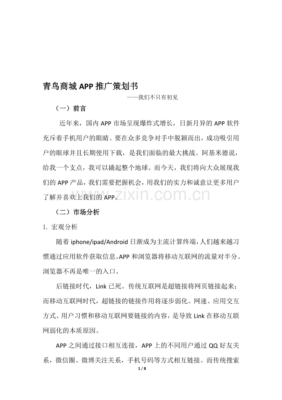 APP推广策划2.0.doc_第1页