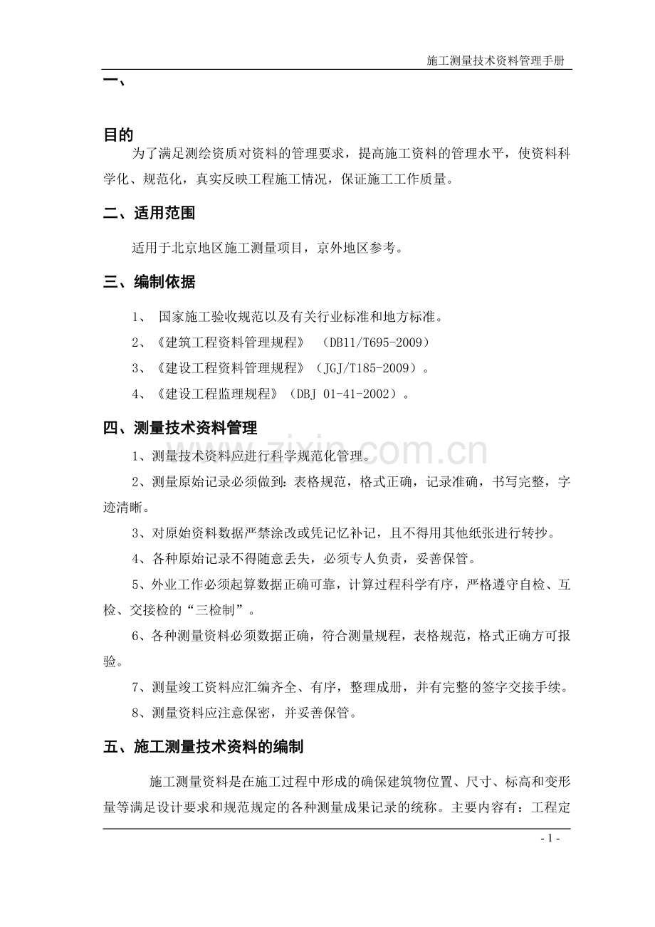 测量资料编制管理手册2015.10.doc_第1页