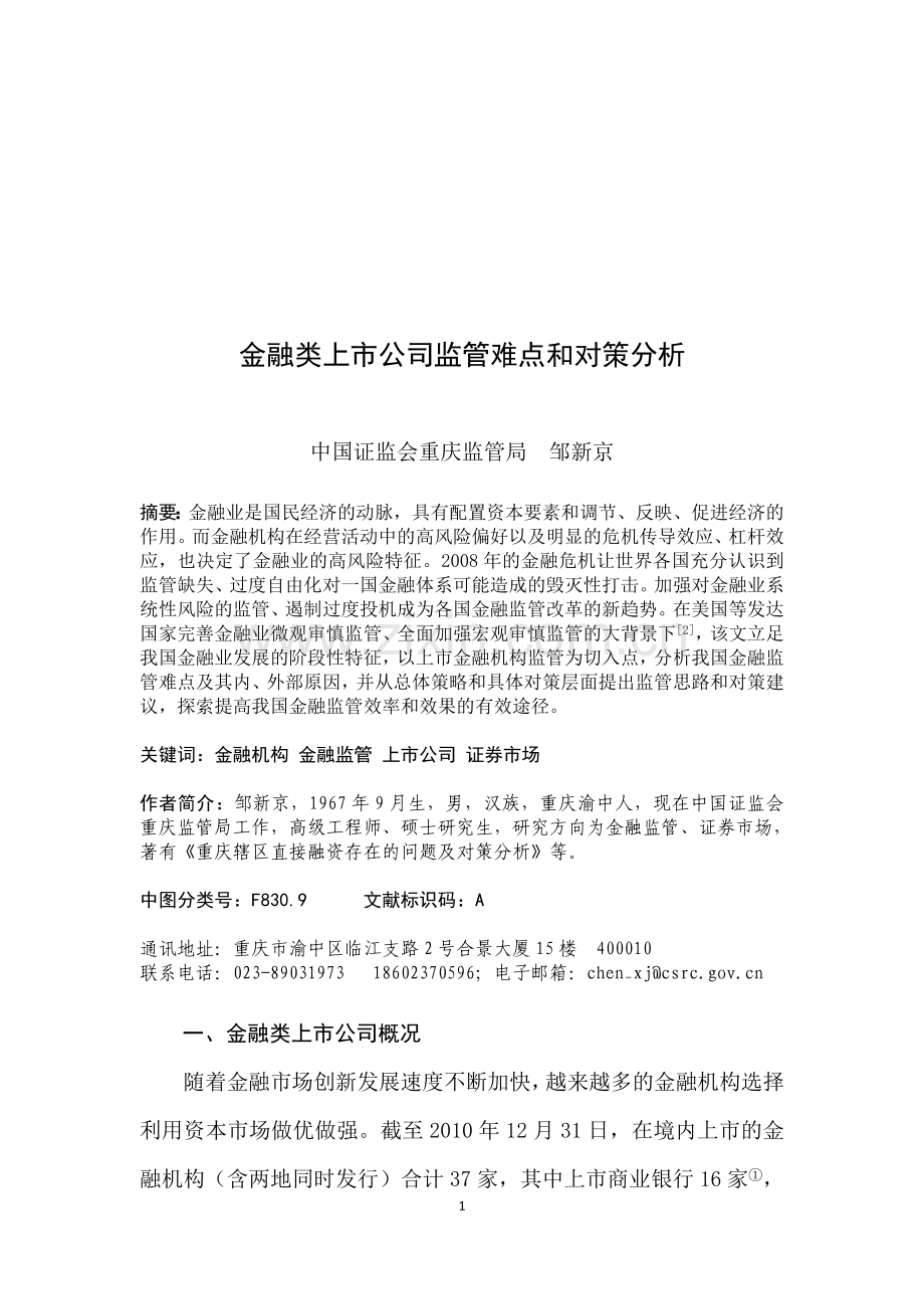 金融类上市公司监管难点和对策分析.doc_第1页