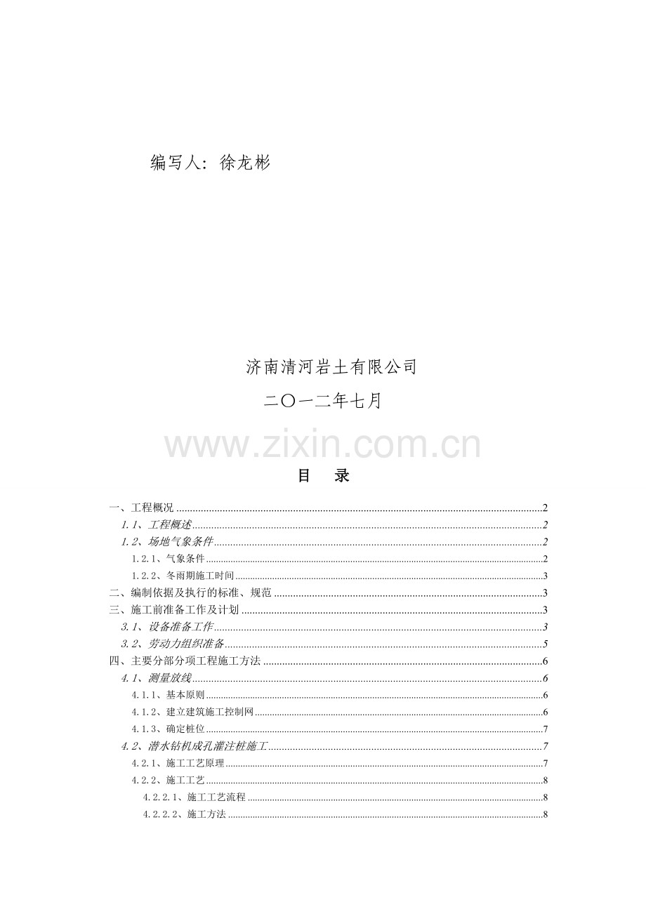 zn桩基施工方案(潜水钻机成孔).doc_第2页