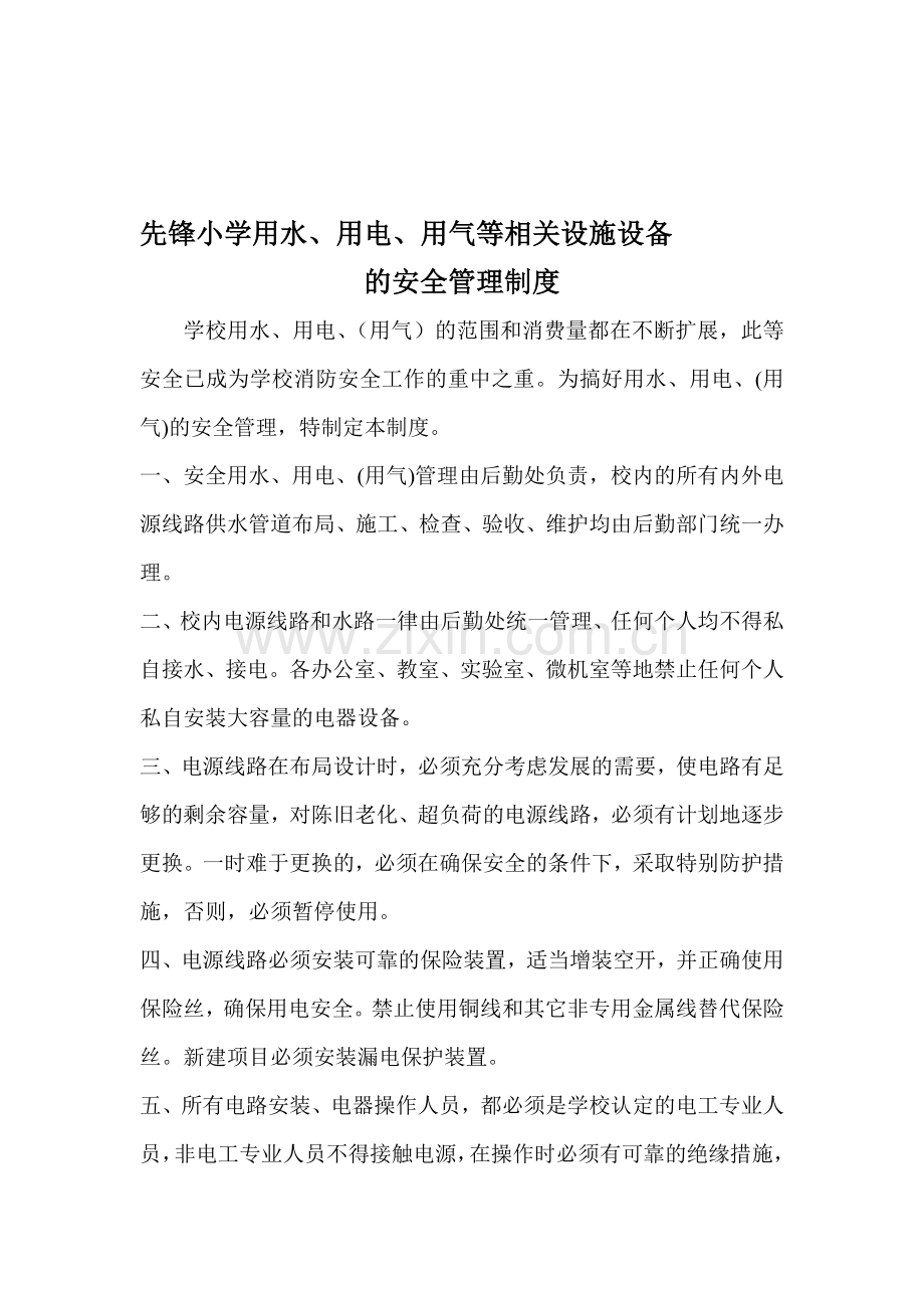 用水用电用气等设施设备的安全管理制度.doc_第1页