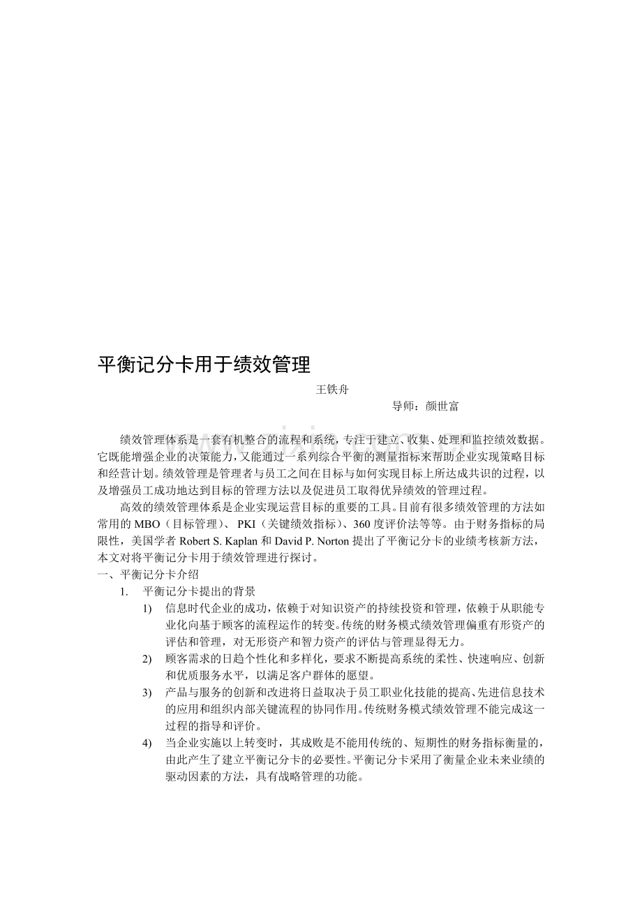 平衡记分卡用于绩效管理(DOC-7页).doc_第1页