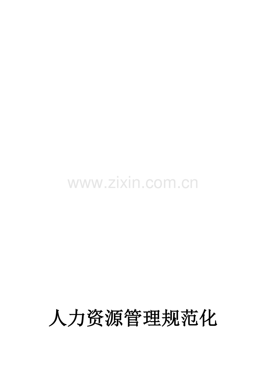 人力资源管理规范化操作全案(下载文件).doc_第2页