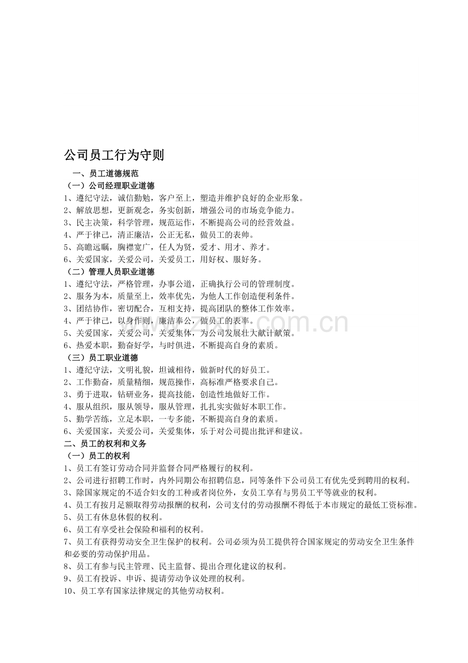员工行为守则2.doc_第1页
