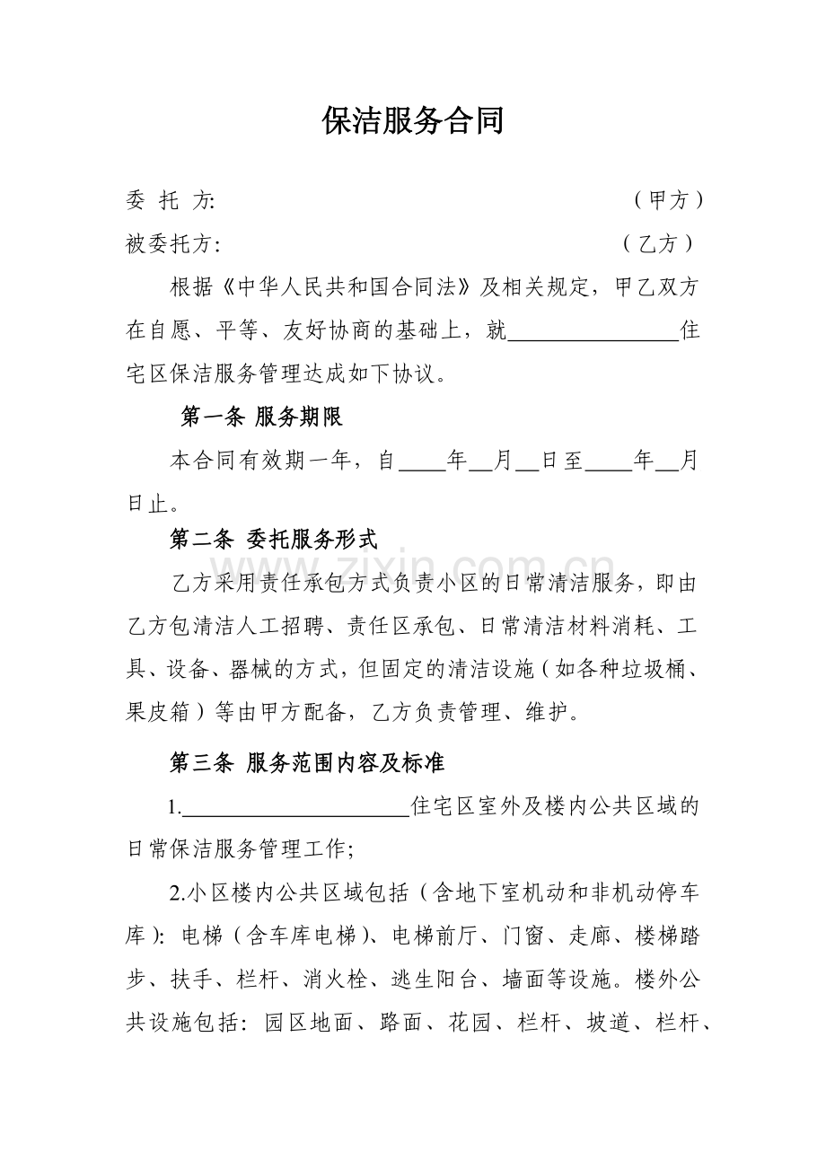 保洁服务合同空白.docx_第1页