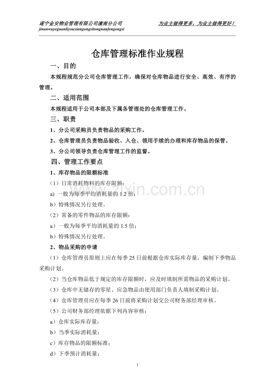 物业公司仓库管理标准作业规程.doc_第1页