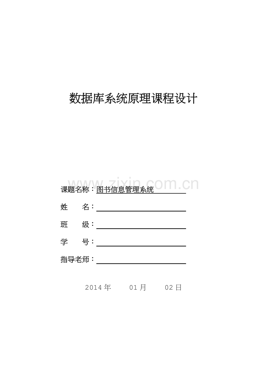 数据库课程设计——图书管理系统.doc_第1页