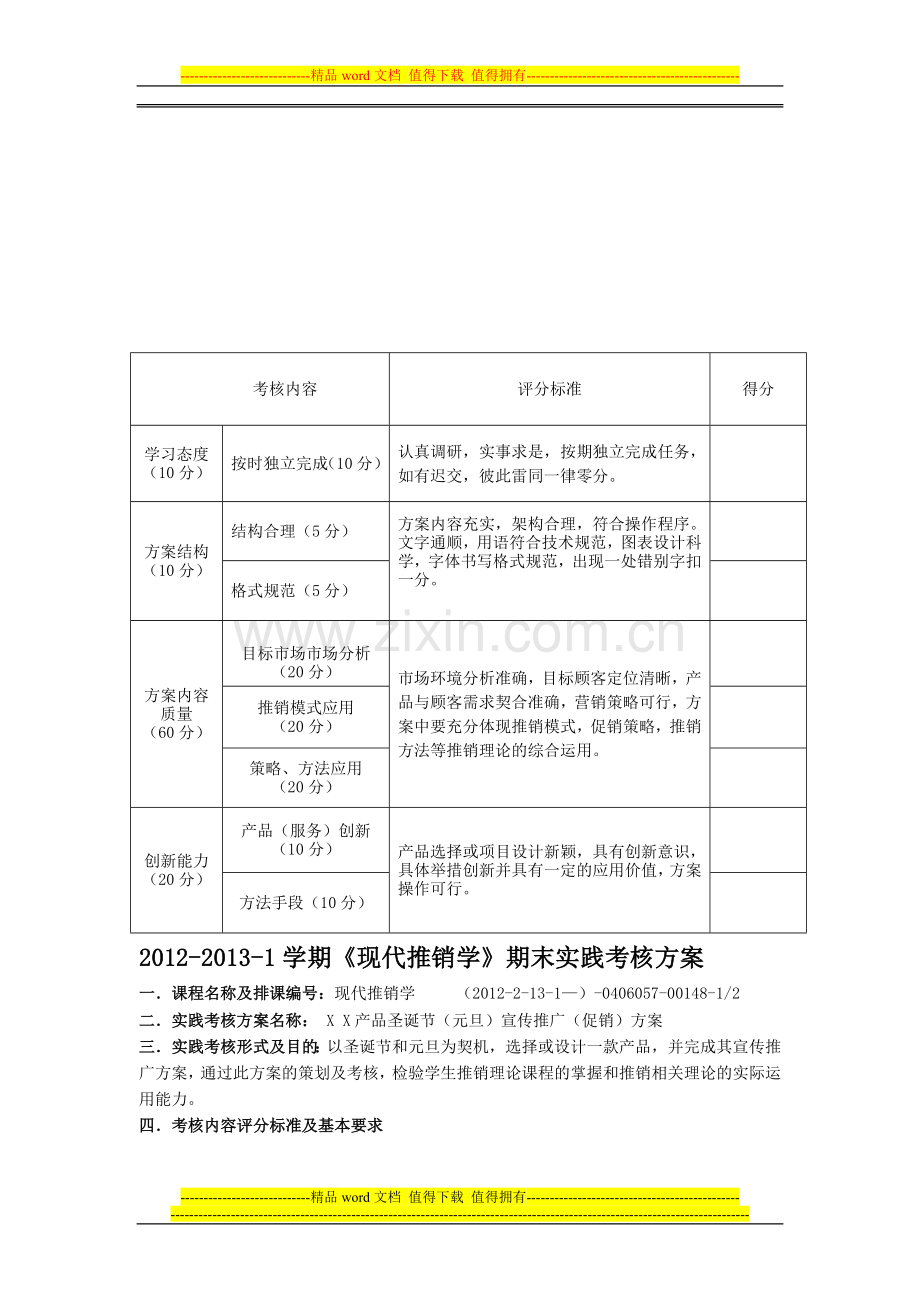 2012推销实践考核方案..doc_第1页