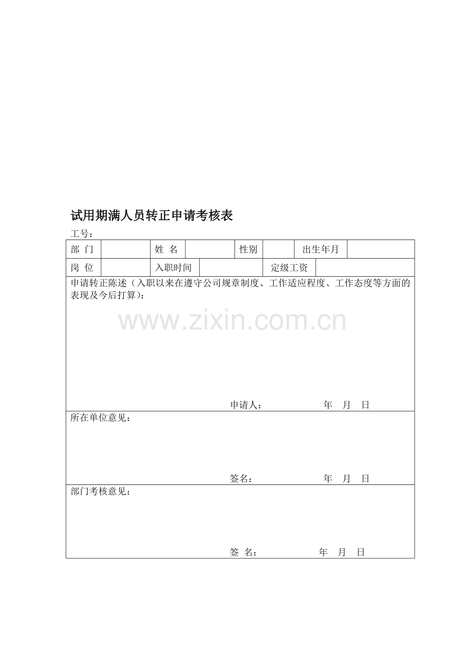 试用期满人员转正申请考核表样板..doc_第1页