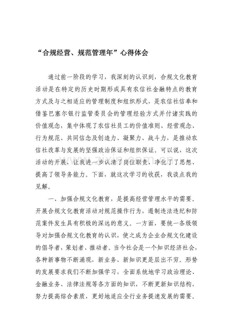 合规经营.doc_第1页