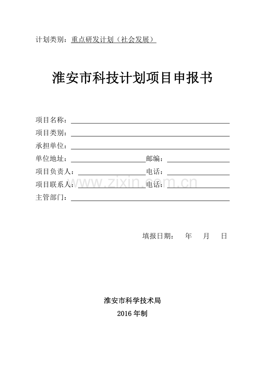 2016年度重点研发计划(社会发展)申报书.doc_第1页