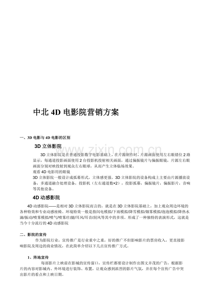 电影院营销策划方案.doc_第1页