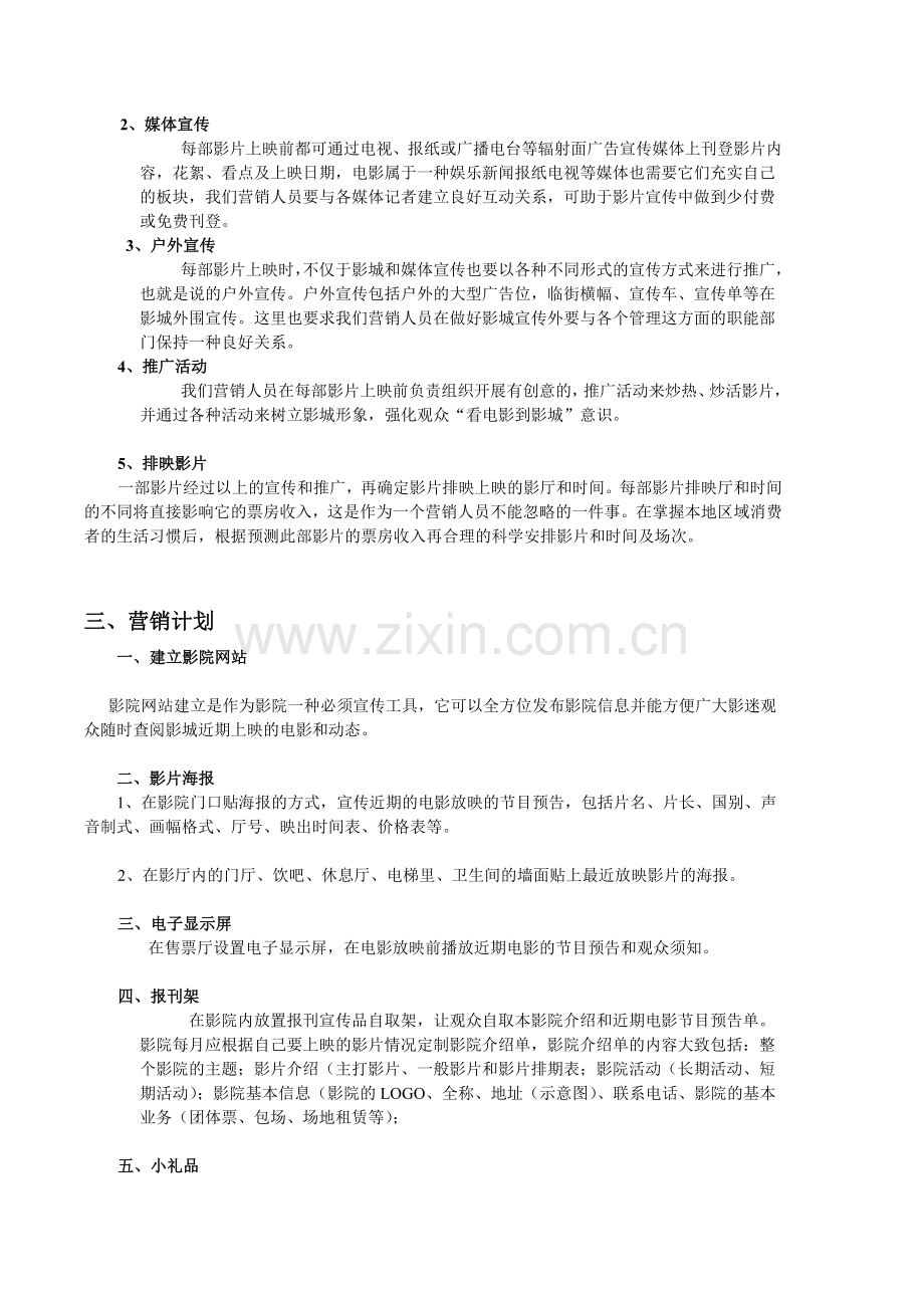 电影院营销策划方案.doc_第2页