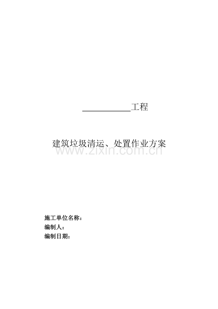 垃圾清运、处置作业方案一.doc_第1页