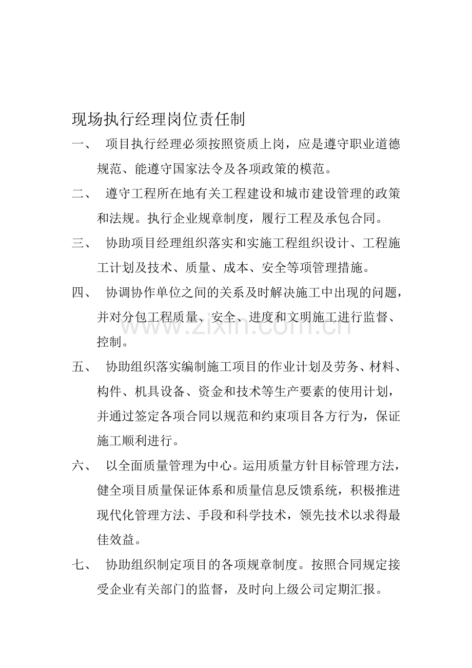 现场执行经理岗位职责.doc_第1页