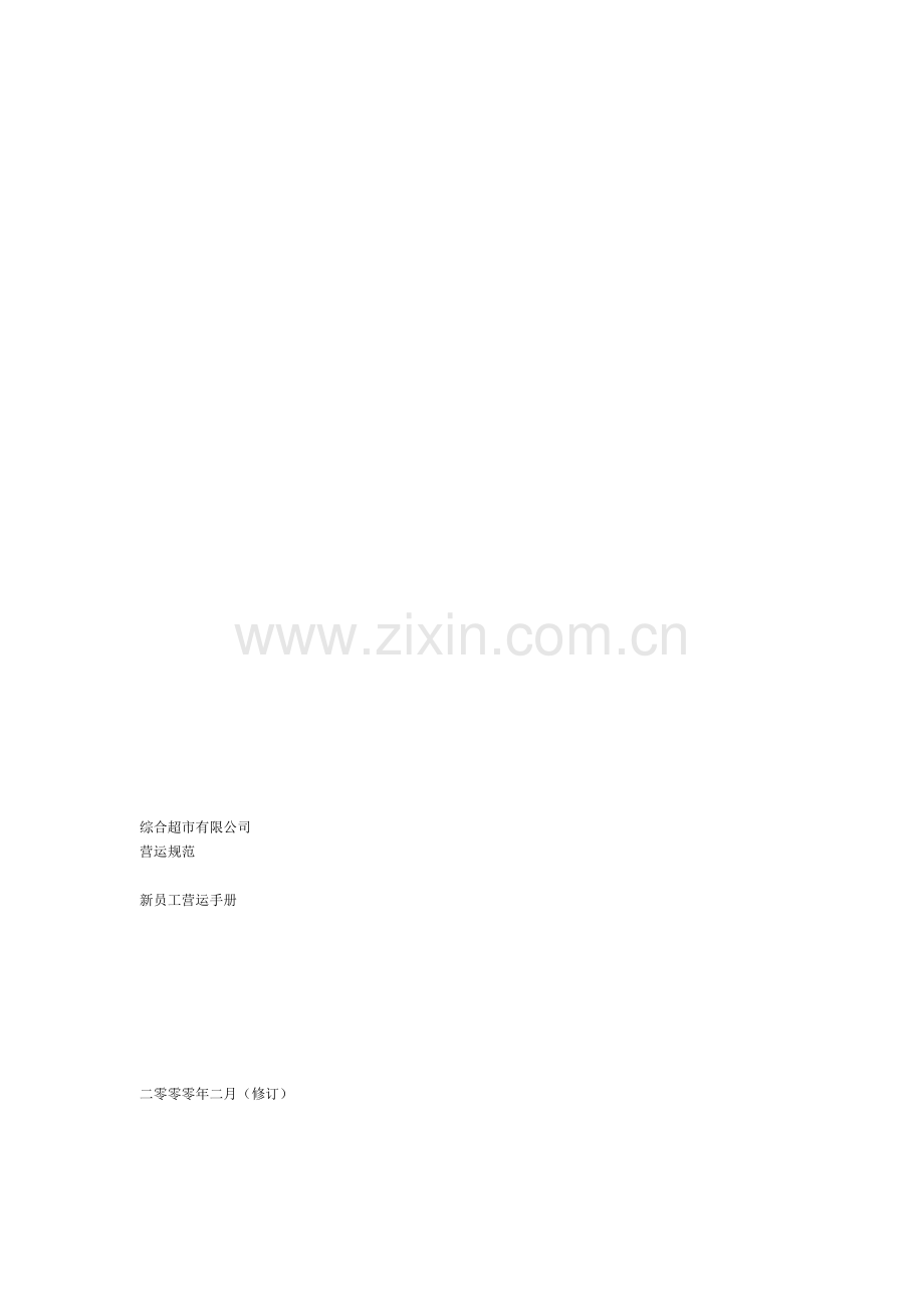 超市商场岗位职责与手册大全-综合超市营运规范.doc_第1页