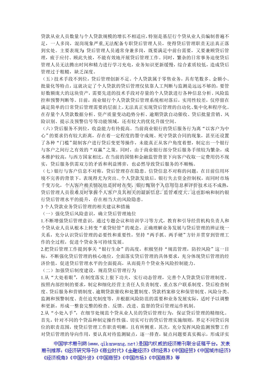 个人贷款业务贷后管理的现状及对策.doc_第2页