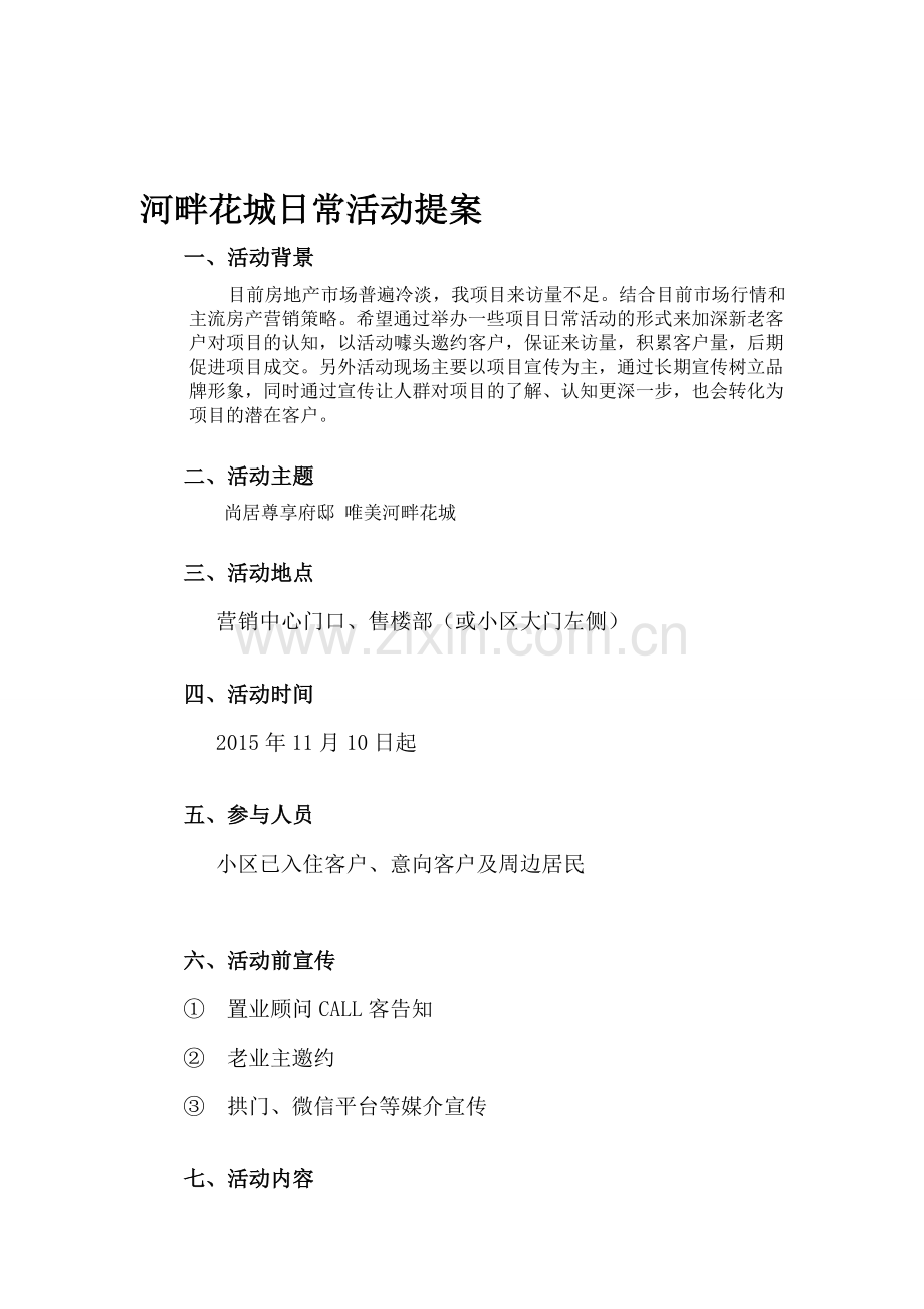 河畔花城日常活动提案.doc_第1页