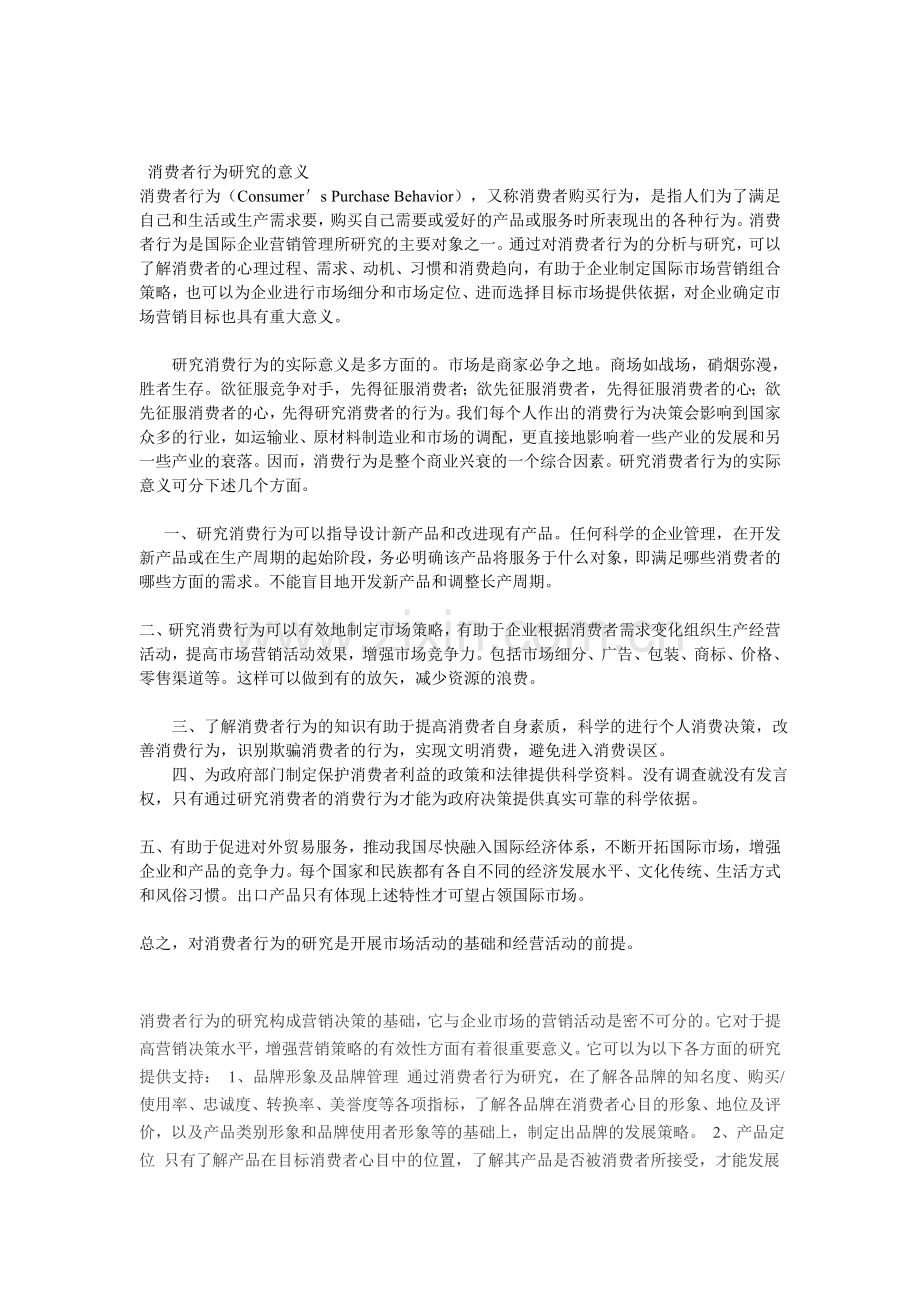 消费者行为研究的意义.doc_第1页