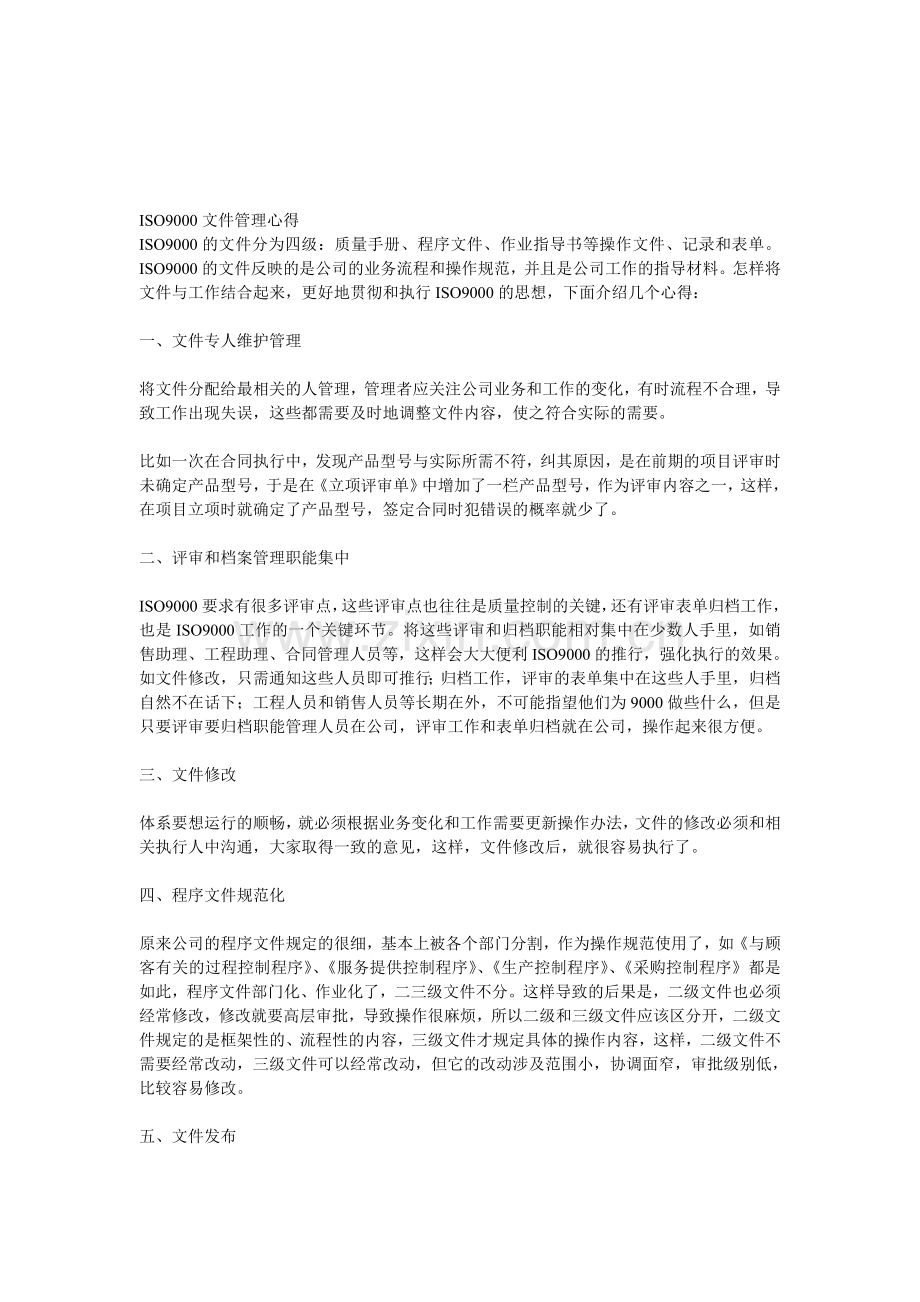 ISO9000文件管理心得.doc_第1页
