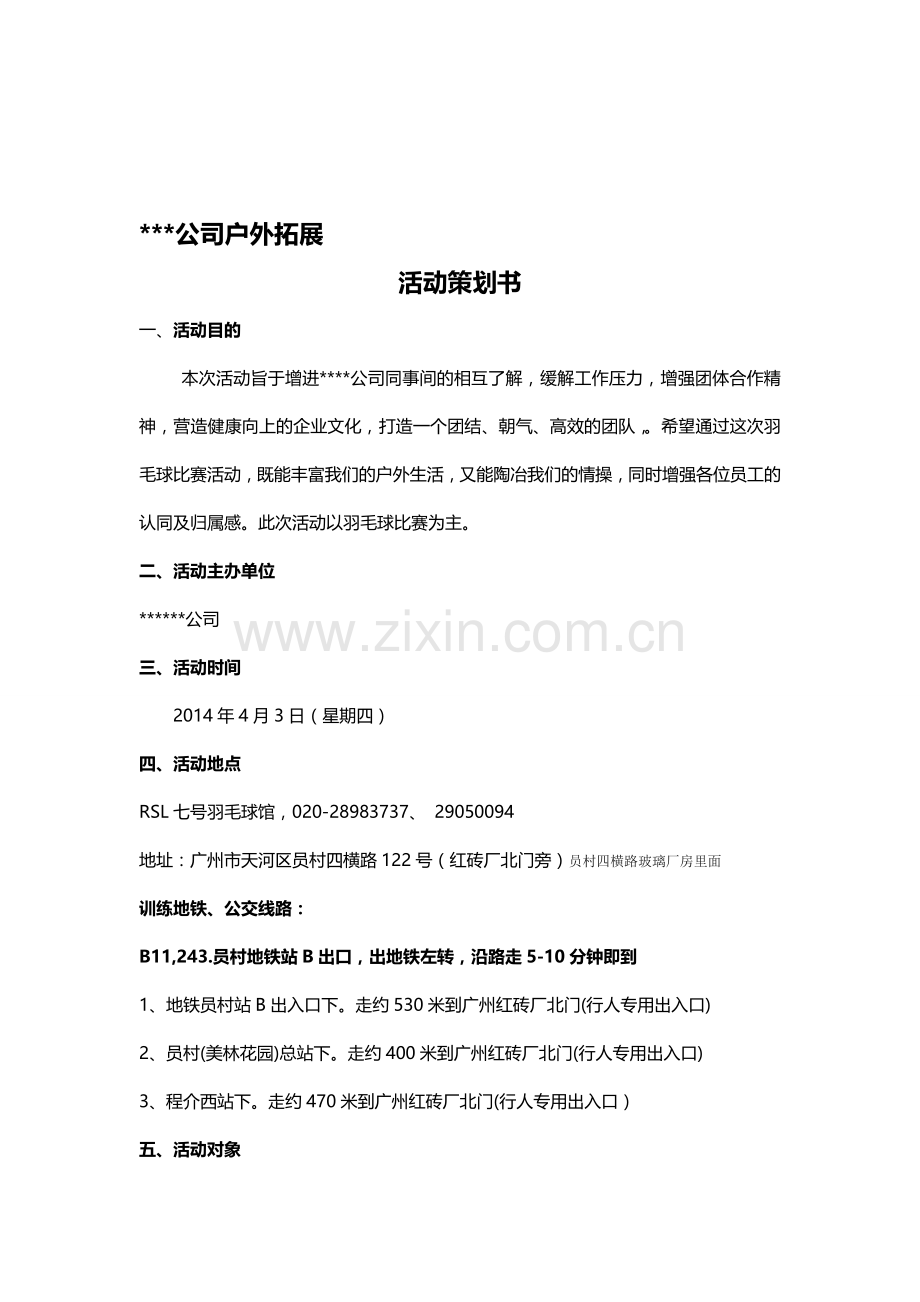 户外拓展(羽毛球比赛).doc_第1页