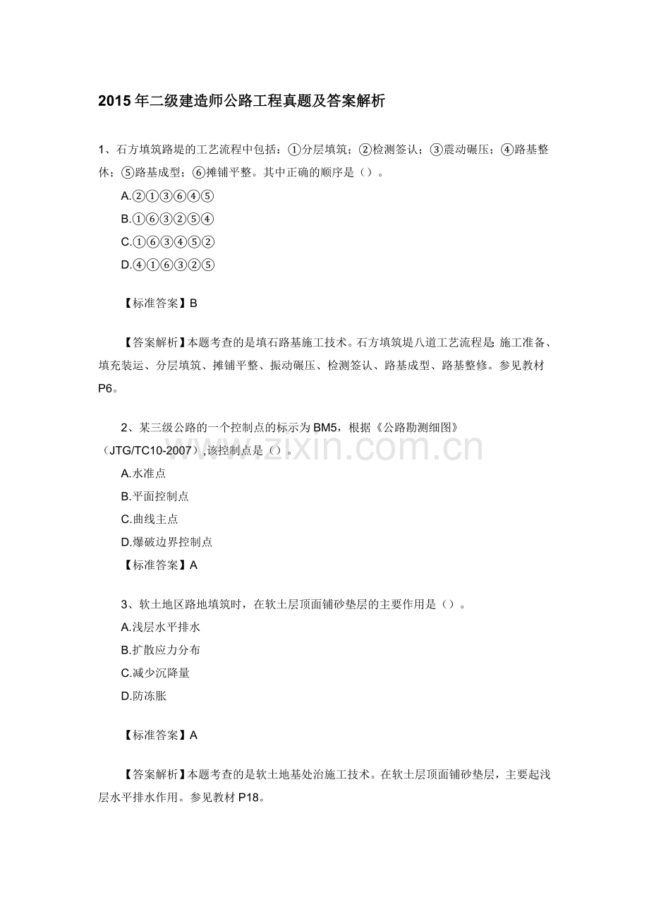2014、2015、2016公路实务真题及解析.doc_第1页