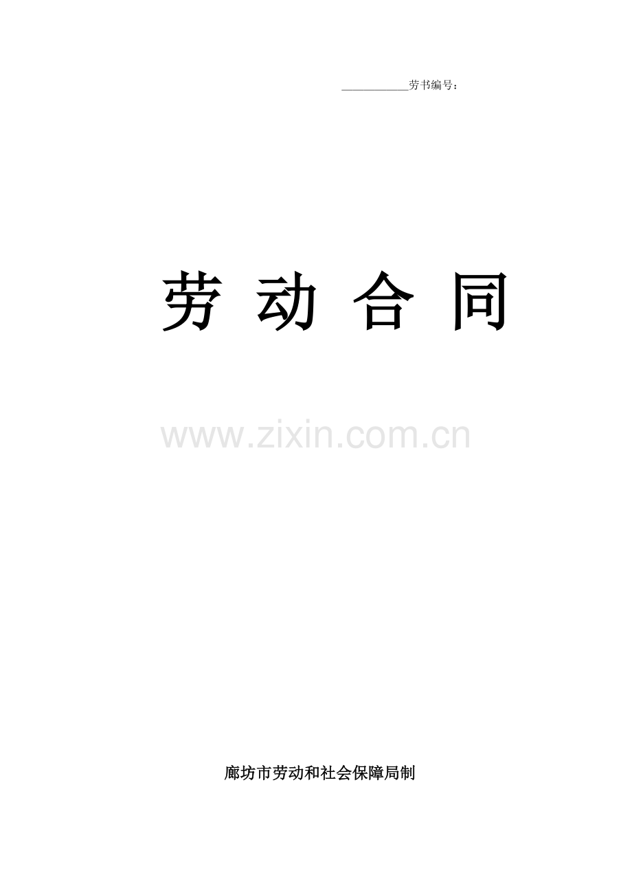 劳动合同(廊坊).doc_第1页