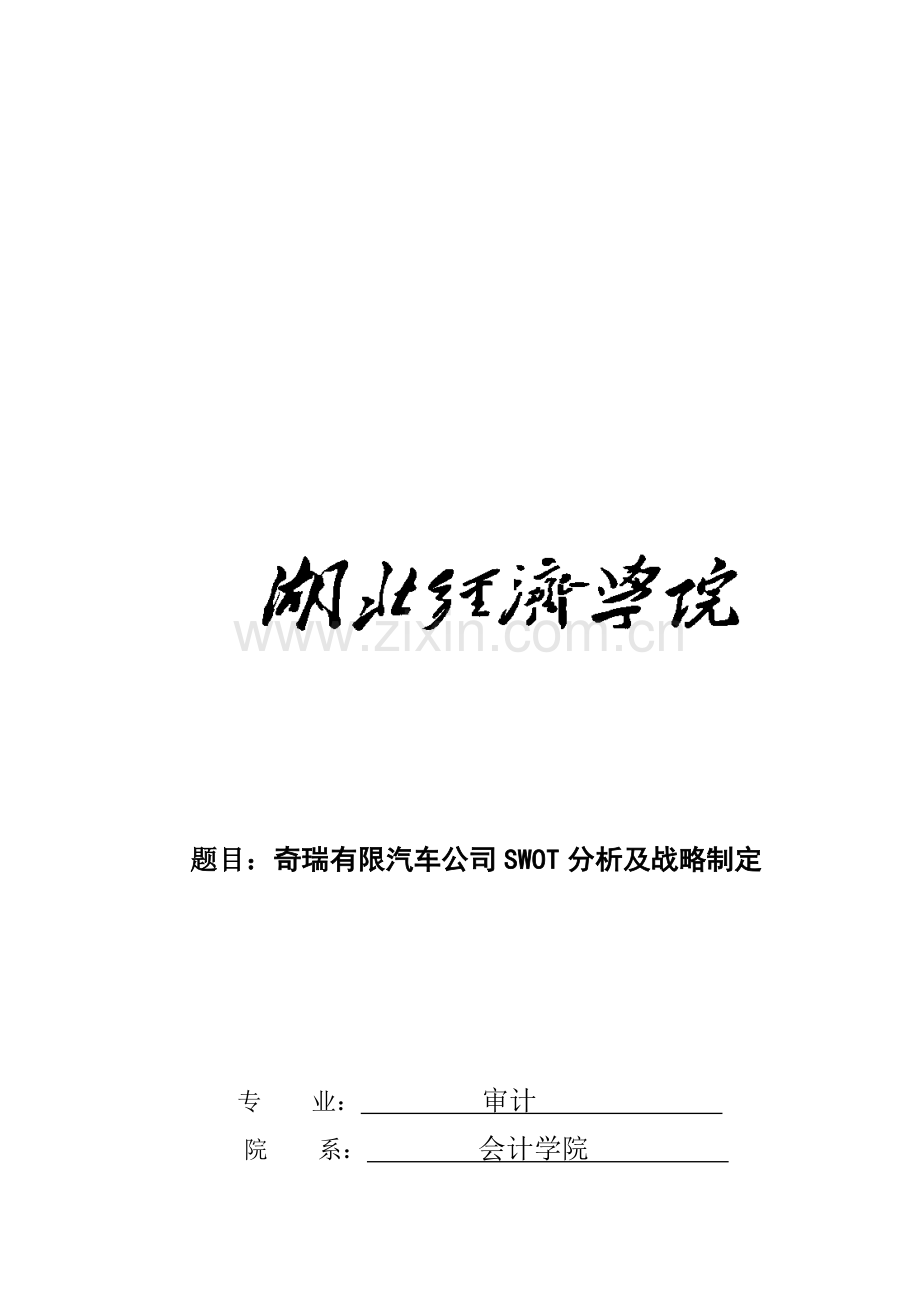 奇瑞公司SWOT分析及战略制定.doc_第1页