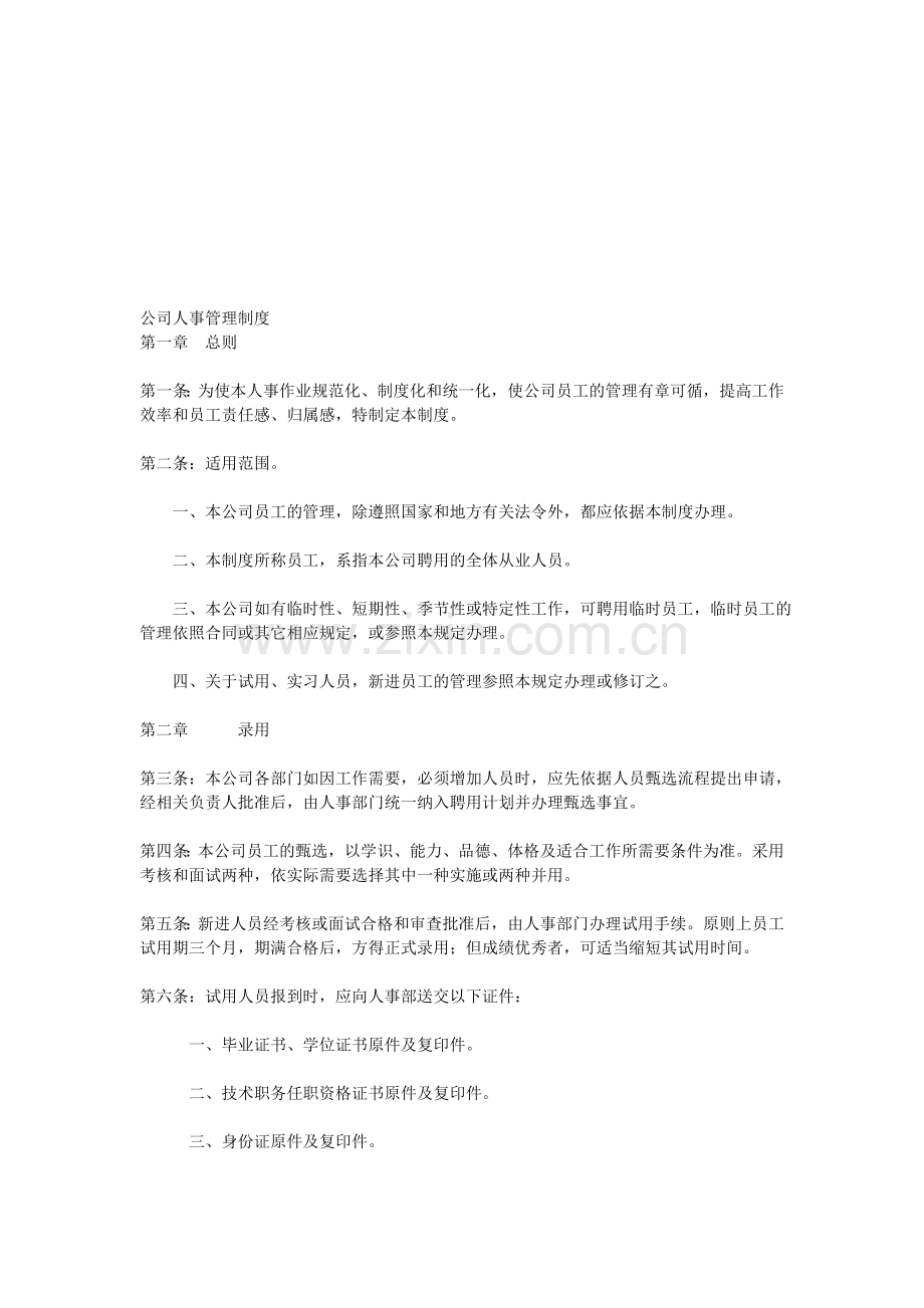 公司人事行政相关制度制定.doc_第1页
