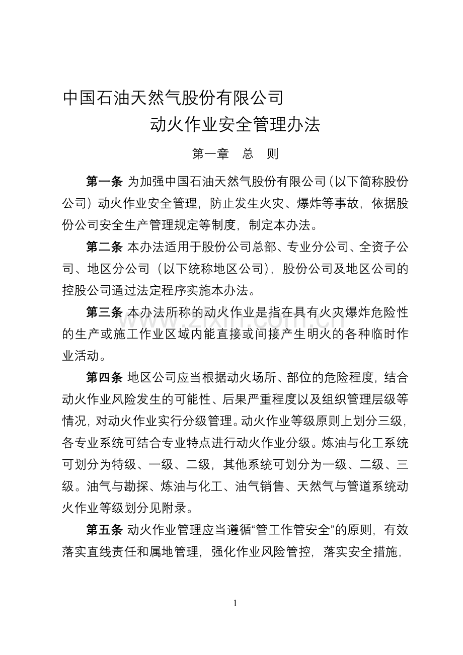 中国石油天然气股份有限公司动火作业安全管理办法.doc_第1页