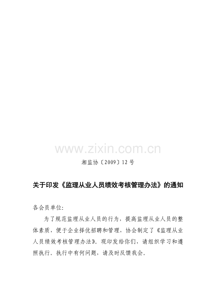 湘监协〔2009〕12号-湖南省建设监理协会秘书处-2009年3月12日印发.doc_第1页