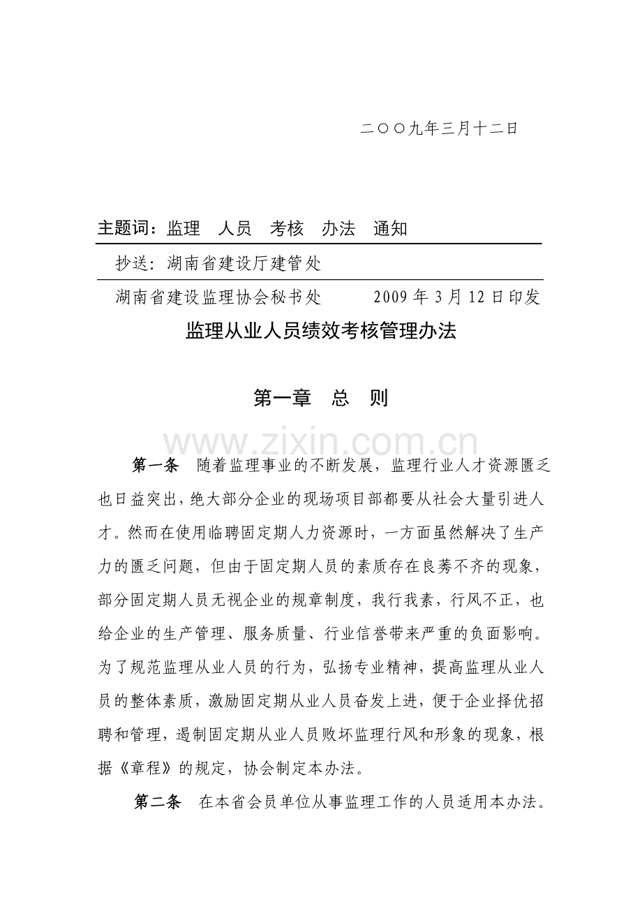 湘监协〔2009〕12号-湖南省建设监理协会秘书处-2009年3月12日印发.doc_第2页