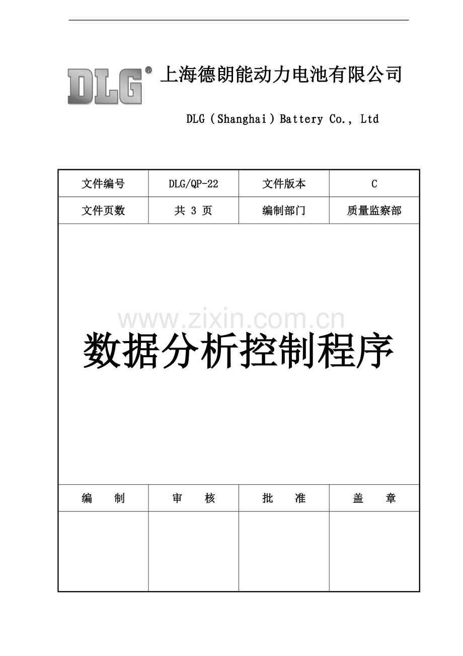 DLG-QP-22(B)--数据分析控制程序TS.doc_第1页