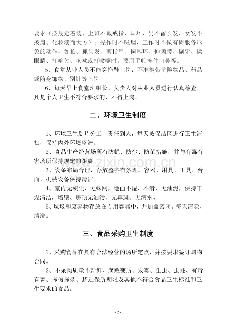 海东镇营养餐食堂食品卫生管理制度.doc_第2页