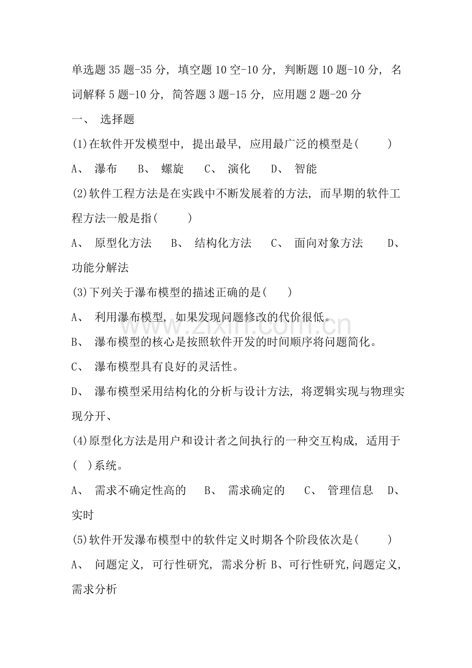 软件工程概论选择样本.doc_第1页