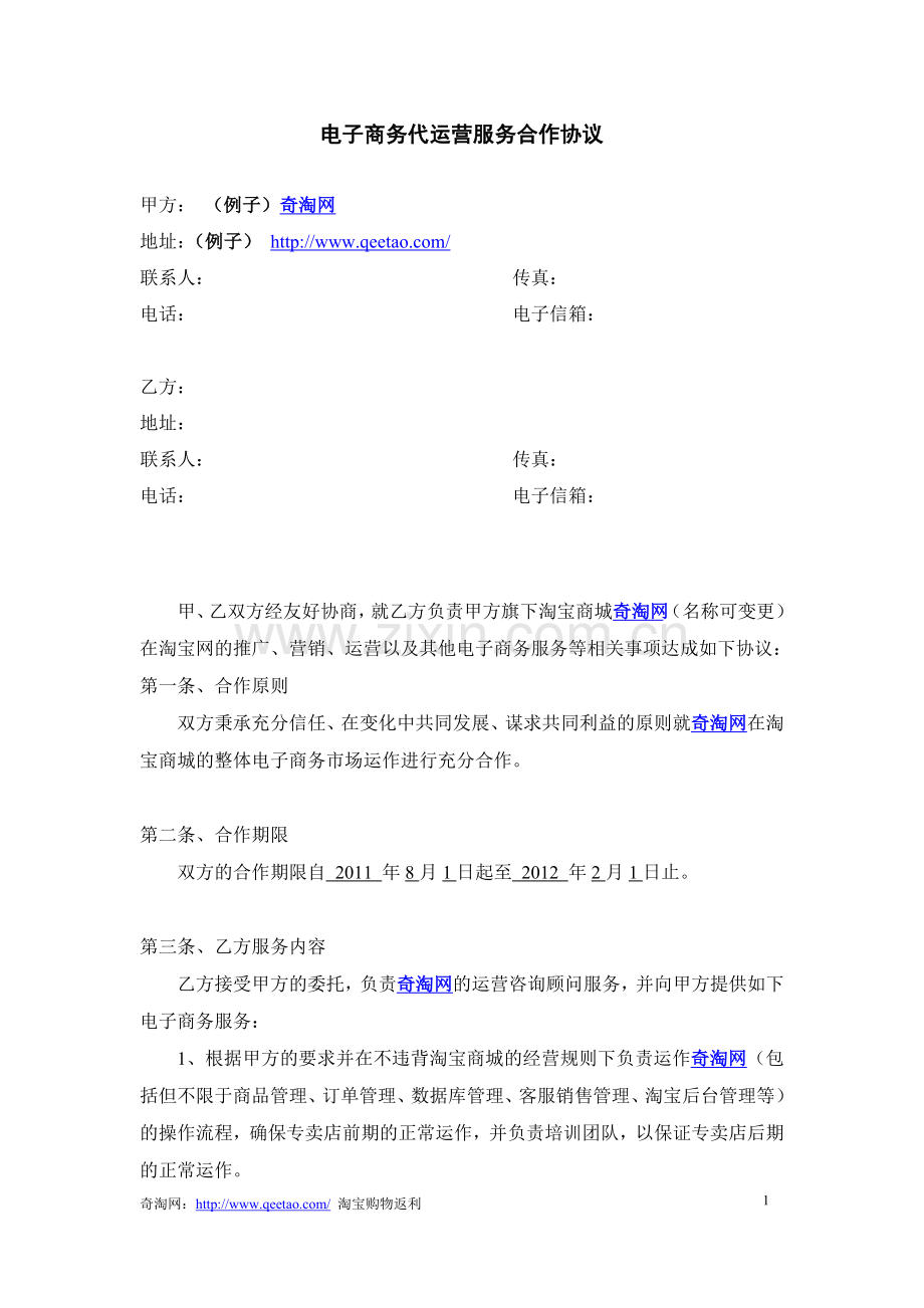 2013电子商务代运营合同书.doc_第1页