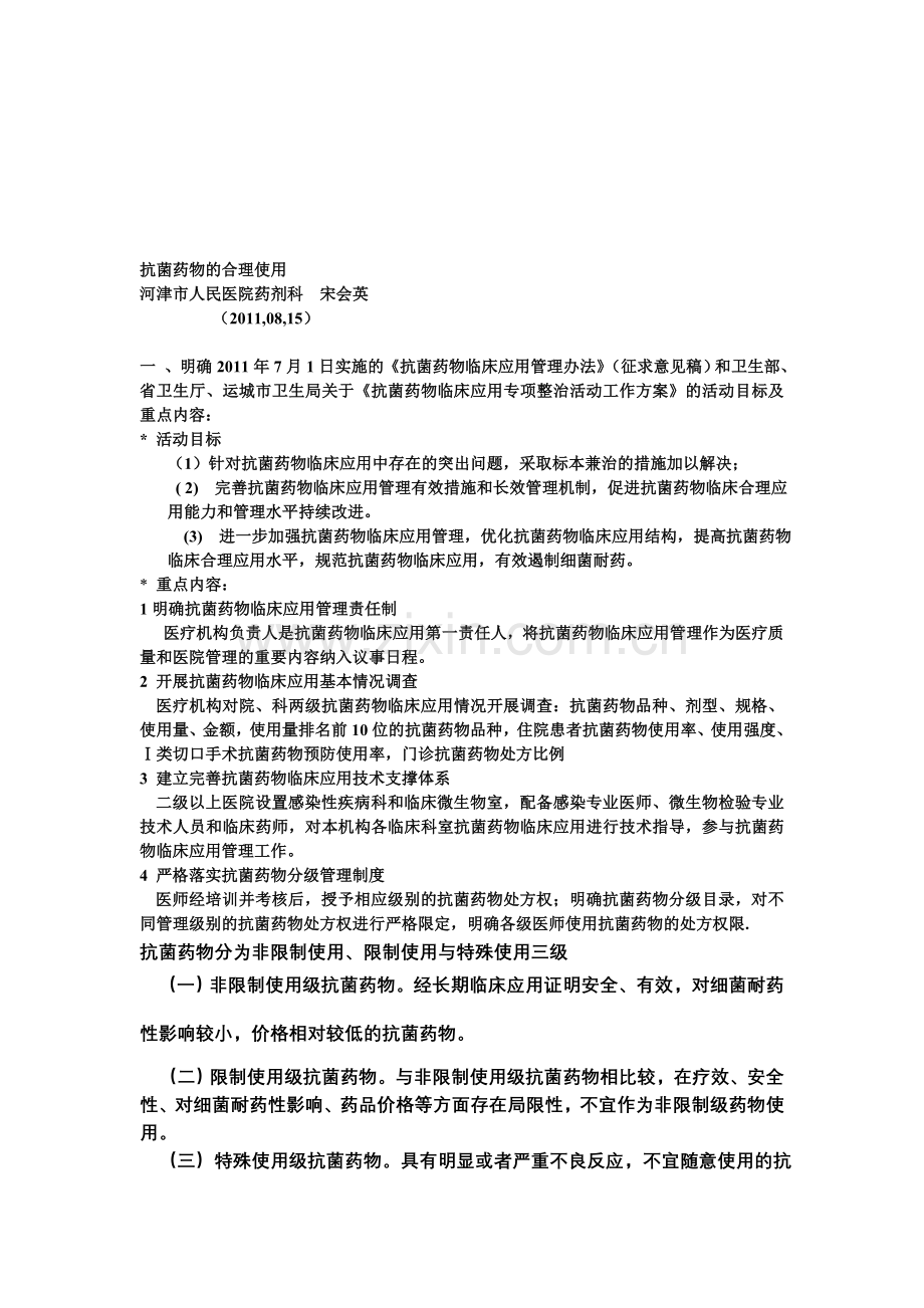 抗菌药物的合理使用11.8.13.doc_第1页