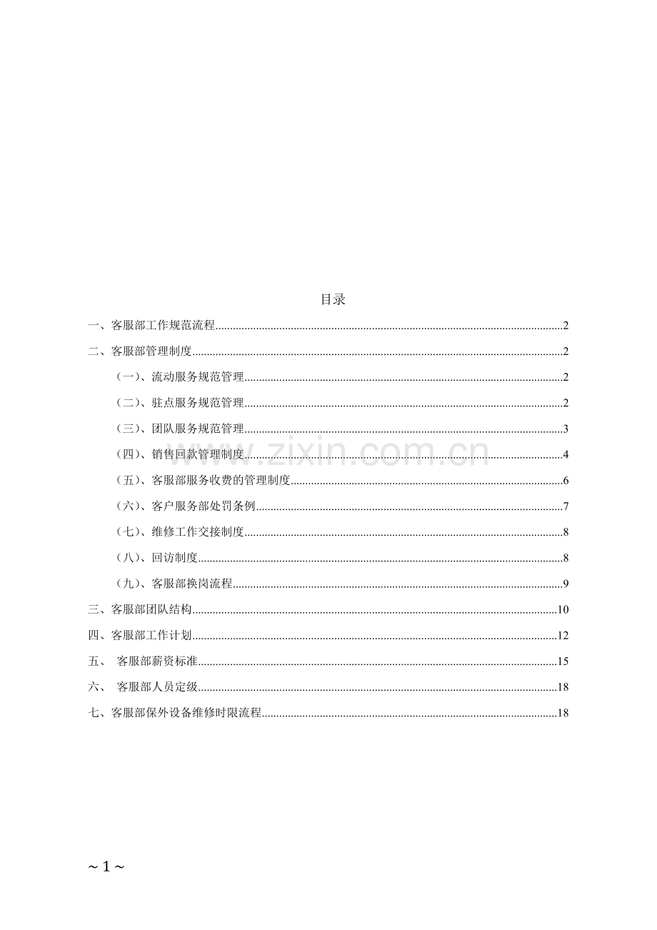 客服部-工作调整方案-2012-09-29.doc_第1页
