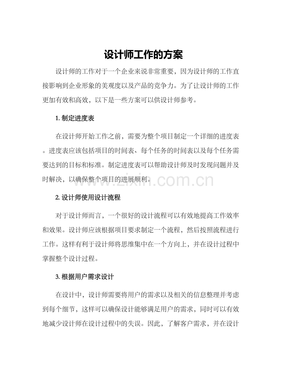 设计师工作的方案.docx_第1页