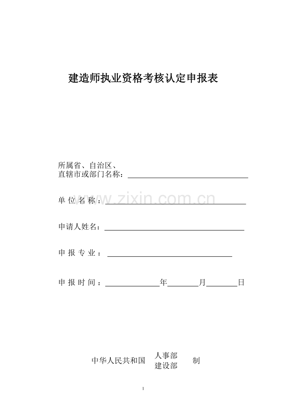 建造师执业资格考核认定申报表.doc_第1页